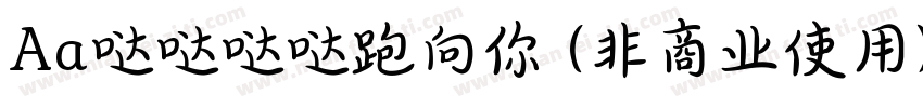 Aa哒哒哒哒跑向你 (非商业使用)字体转换